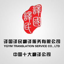 譯國譯民翻譯服務 專業翻譯，溝通無限